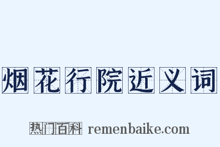 烟花行院近义词是什么意思的图片